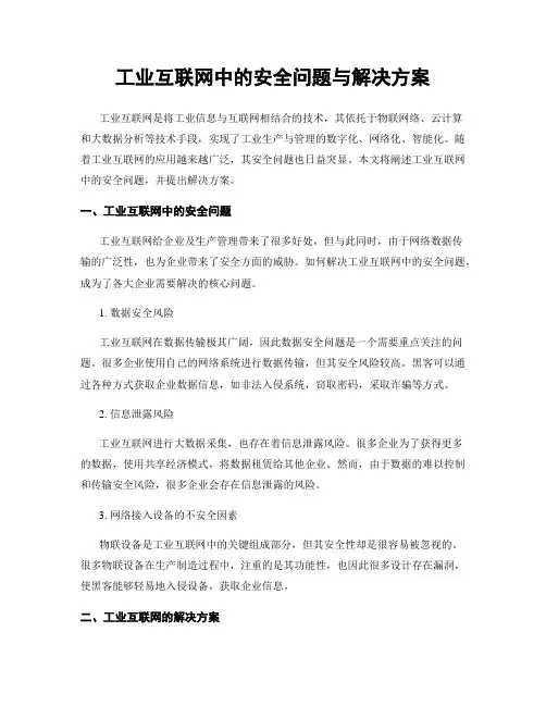 工业互联网中的安全问题与解决方案
