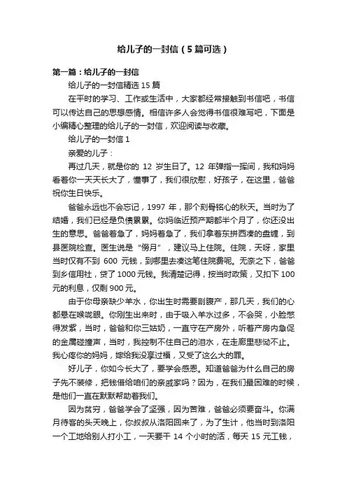 给儿子的一封信（5篇可选）
