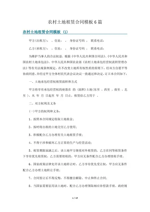 农村土地租赁合同模板6篇