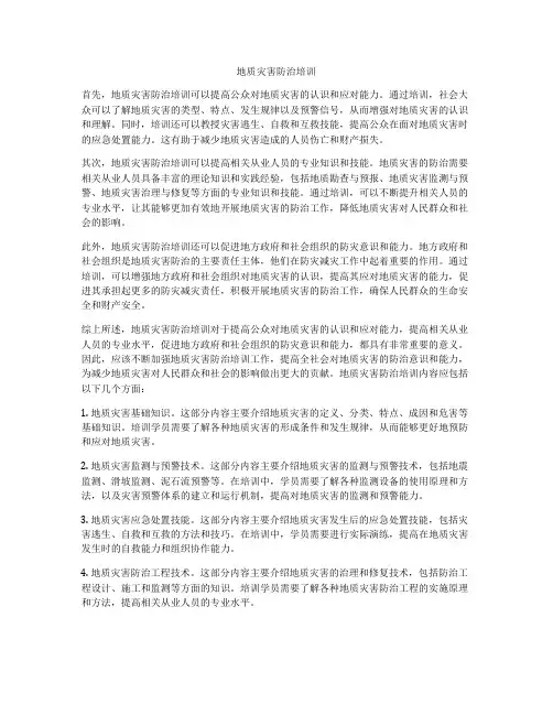 地质灾害防治培训