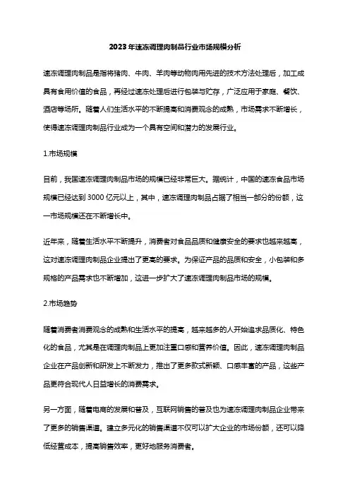 2023年速冻调理肉制品行业市场规模分析
