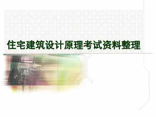 住宅建筑设计原理复习资料