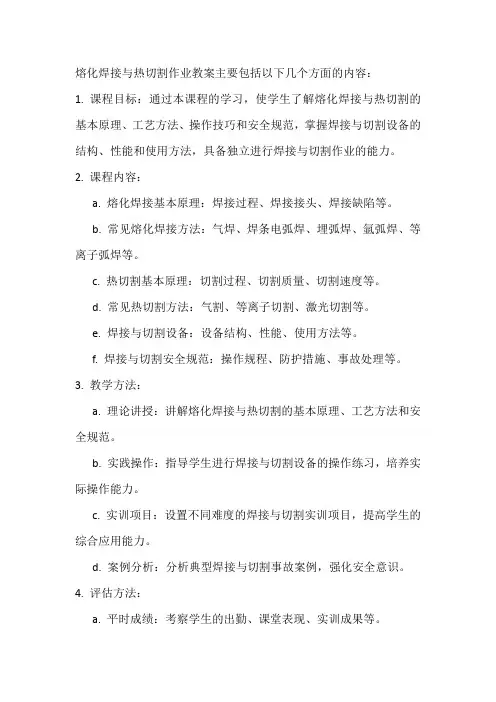 熔化焊接与热切割作业教案