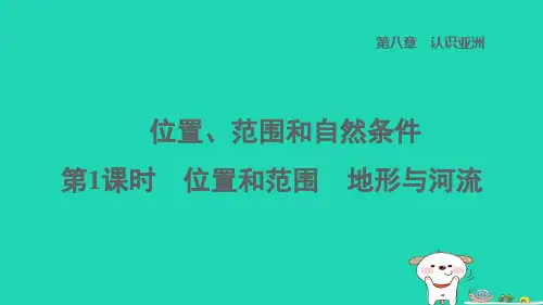 地理下册第八章认识亚洲8.1位置范围和自然条件第1课时位置和范围地形与河流习题课件晋教版