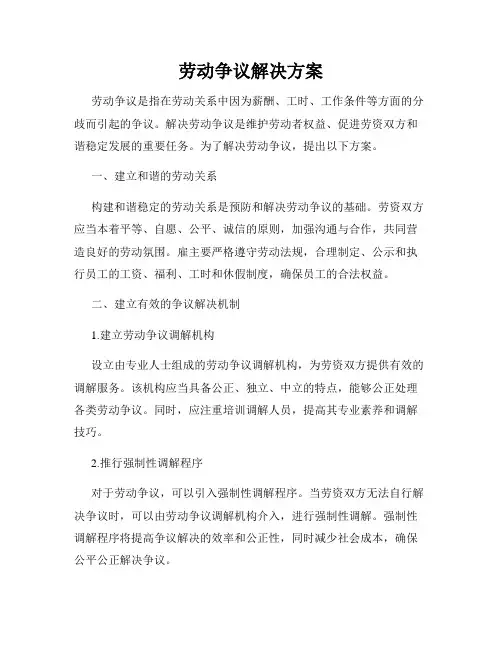 劳动争议解决方案