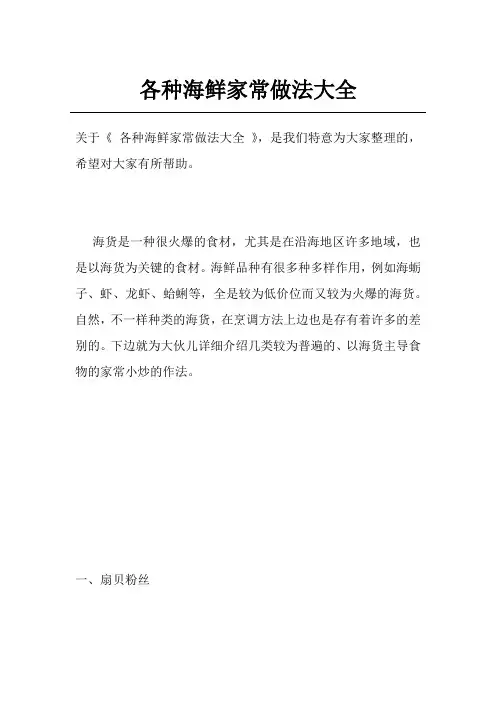 各种海鲜家常做法大全