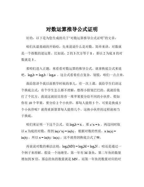对数运算推导公式证明