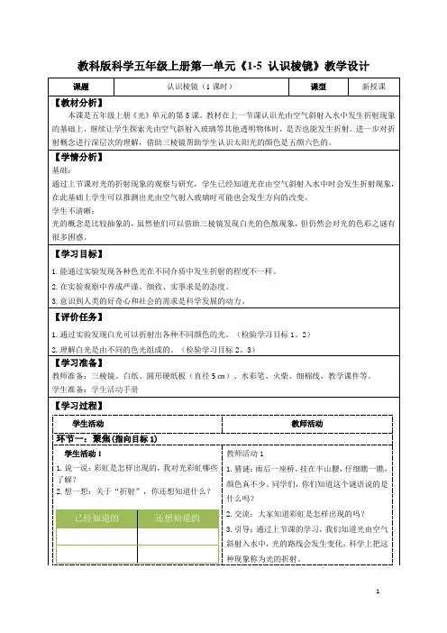 教科版科学五年级上册第一单元《1-5 认识棱镜》教学设计(公开课教案及导学案)