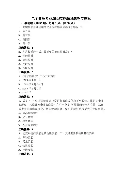 电子商务专业综合技能练习题库与答案