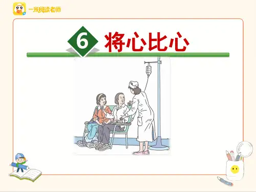 人教版四年级语文下-6.将心比心