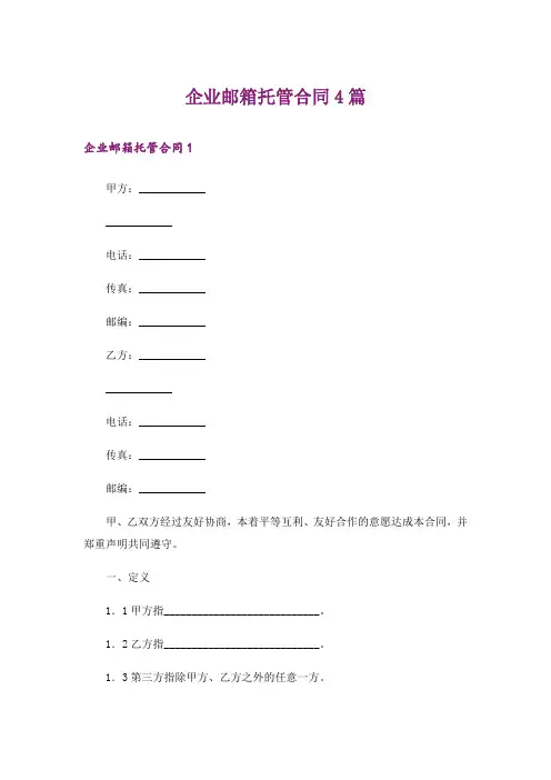 企业邮箱托管合同4篇