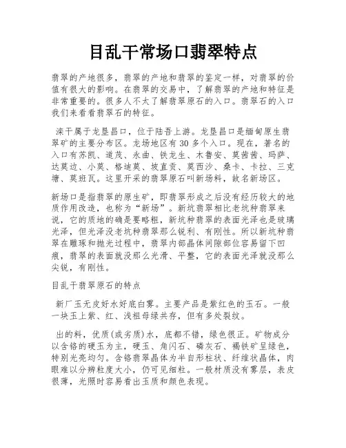 目乱干常场口翡翠特点