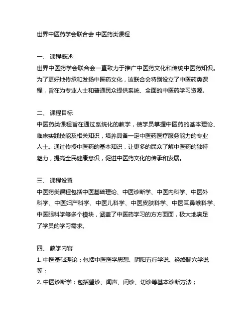 世界中医药学会联合会 中医药类课程
