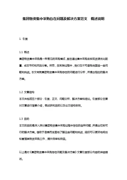 集团物资集中采购存在问题及解决方案范文__概述说明