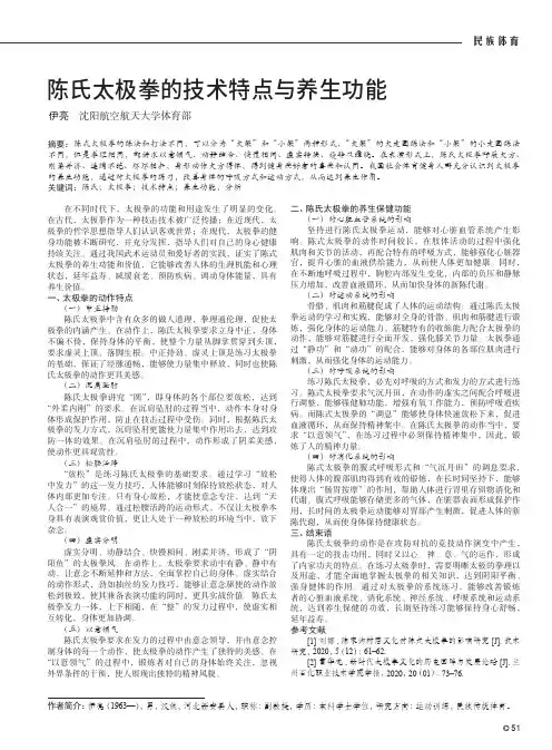 陈氏太极拳的技术特点与养生功能