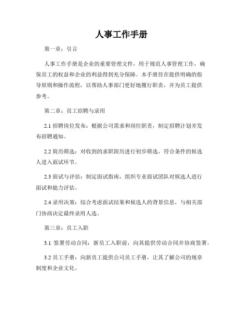 人事工作手册