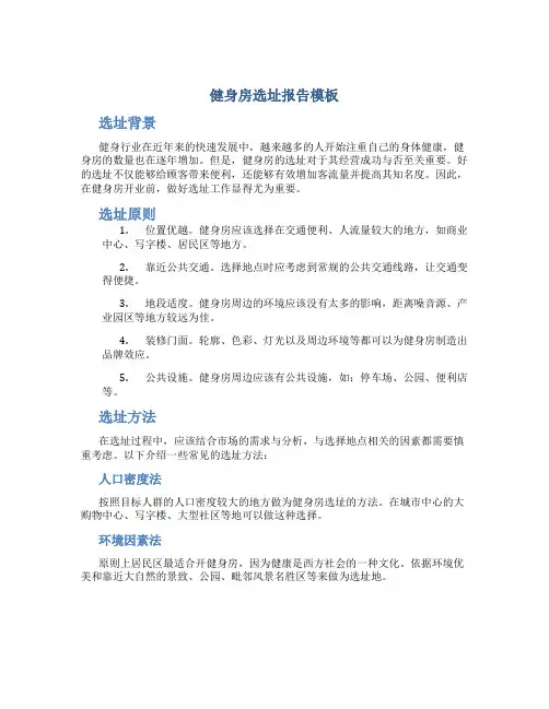 健身房选址报告模板