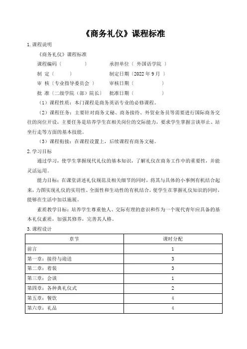 《商务礼仪》课程标准