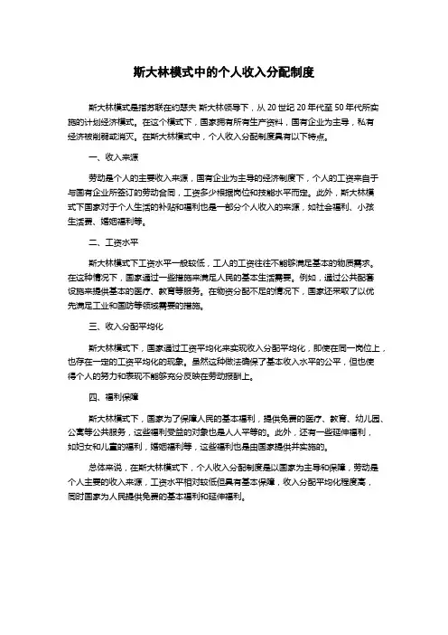 斯大林模式中的个人收入分配制度