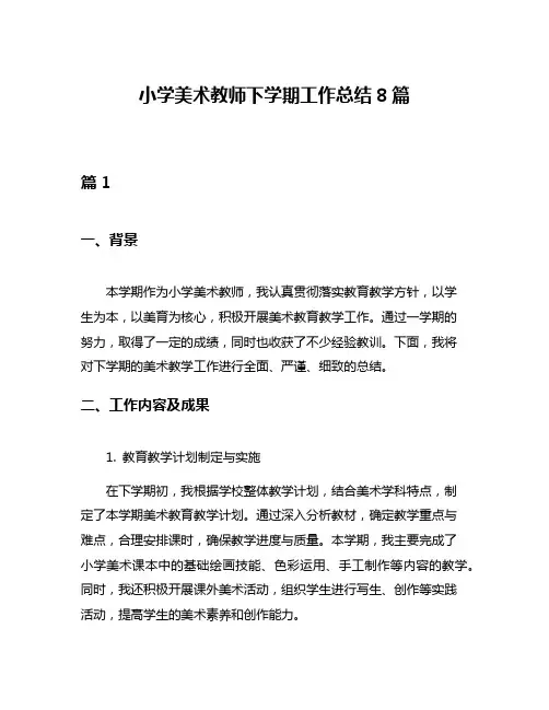 小学美术教师下学期工作总结8篇