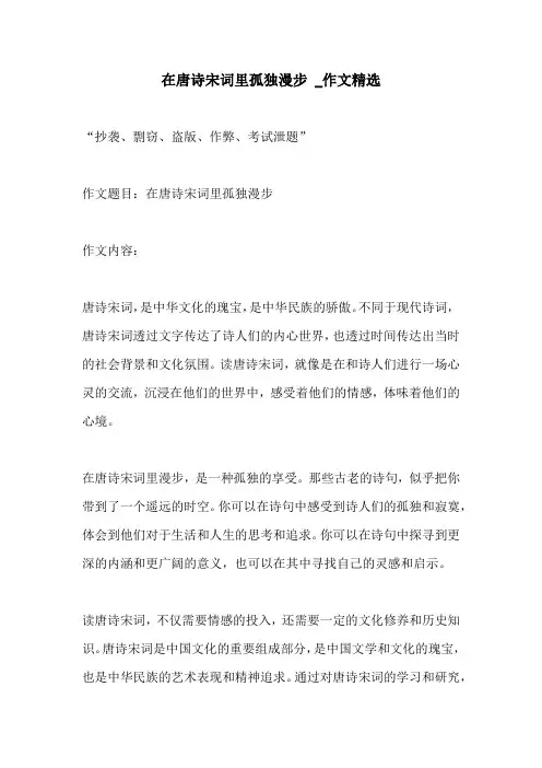 在唐诗宋词里孤独漫步 作文精选