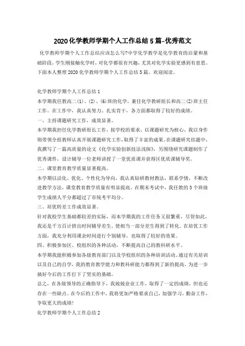2020化学教师学期个人工作总结5篇-优秀范文