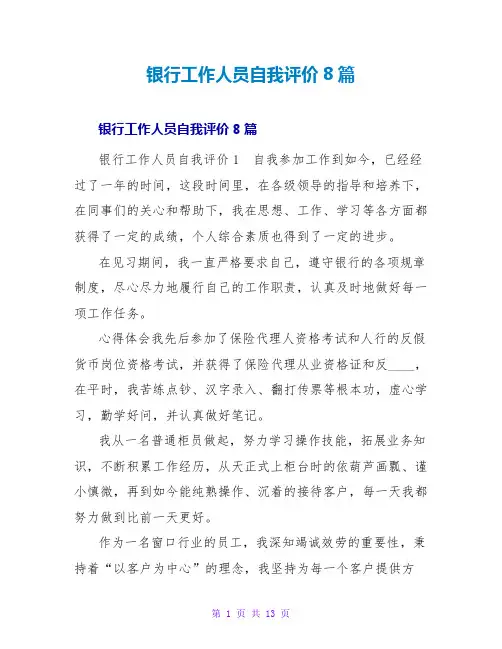 银行工作人员自我评价8篇