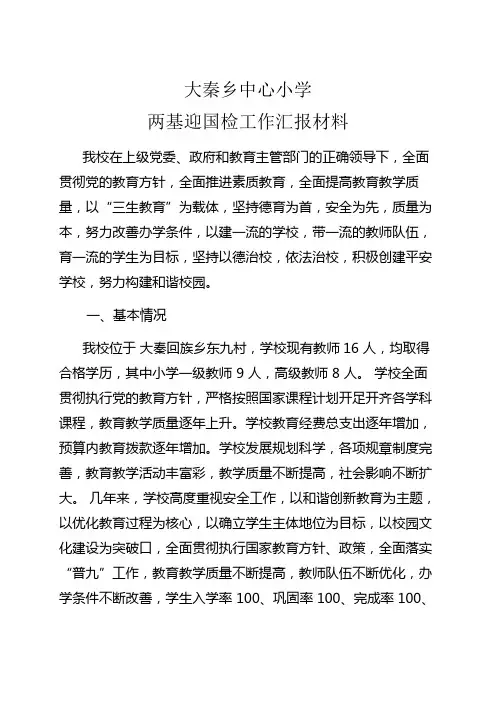 年学校两基迎国检工作汇报