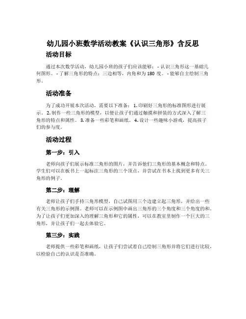幼儿园小班数学活动教案《认识三角形》含反思