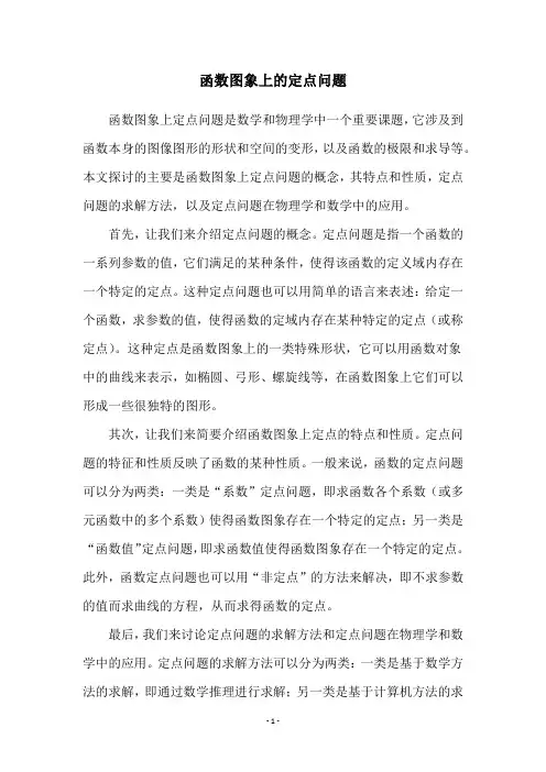 函数图象上的定点问题