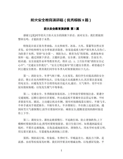 防火安全教育演讲稿(优秀模板8篇)