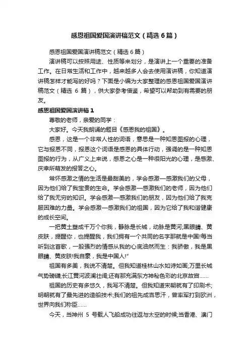 感恩祖国爱国演讲稿范文（精选6篇）