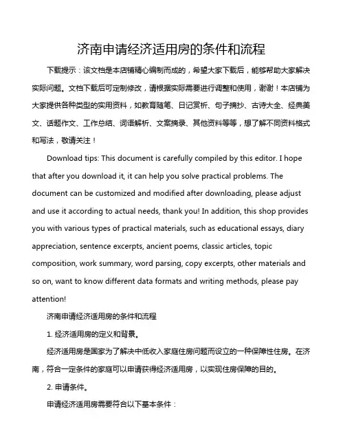 济南申请经济适用房的条件和流程