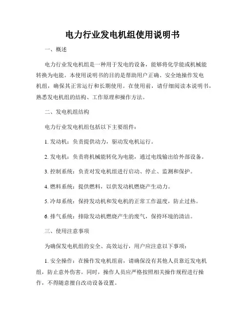 电力行业发电机组使用说明书