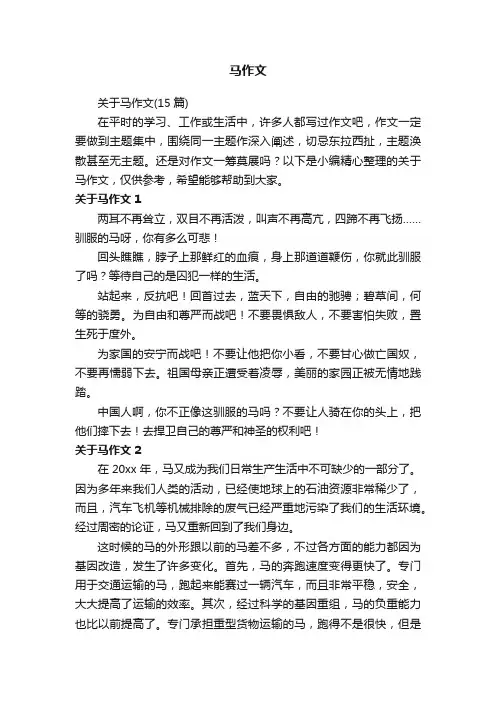 关于马作文（15篇）