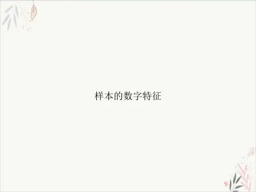 样本的数字特征PPT.