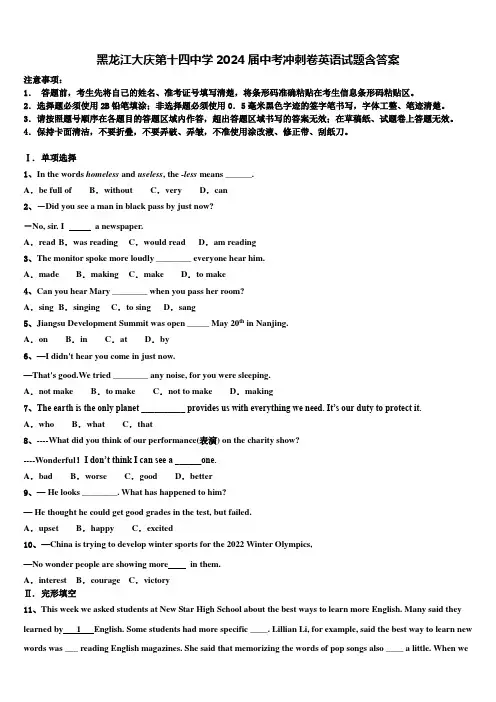 黑龙江大庆第十四中学2024届中考冲刺卷英语试题含答案