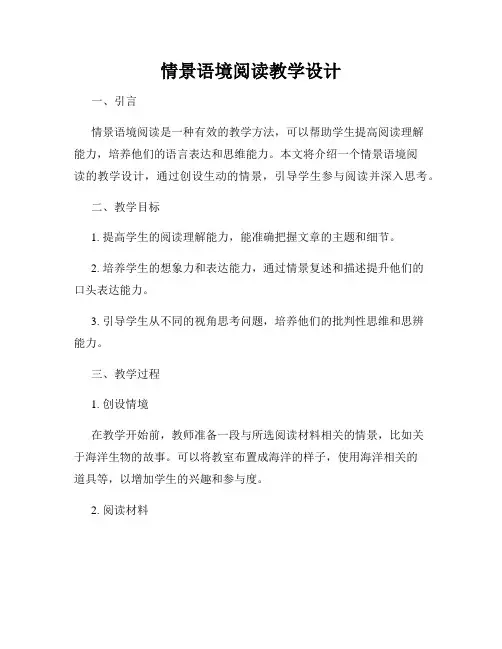 情景语境阅读教学设计
