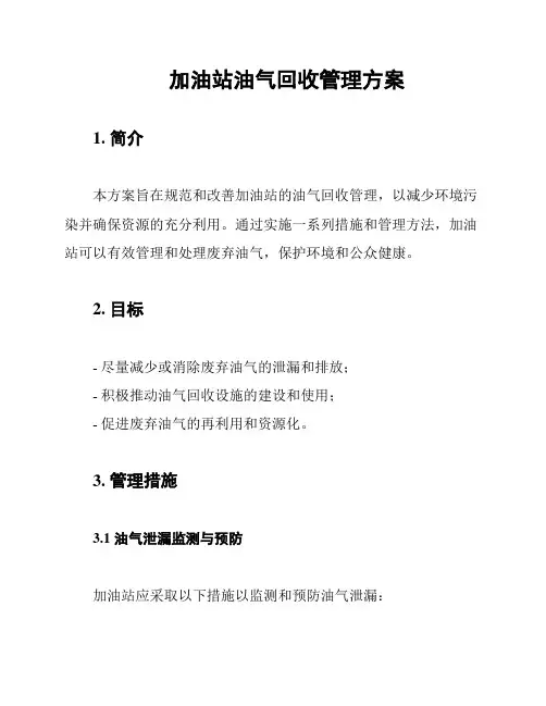 加油站油气回收管理方案