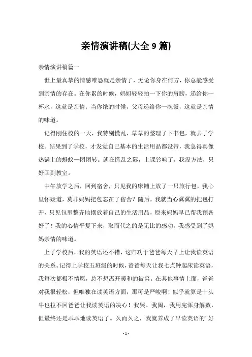 亲情演讲稿(9篇)