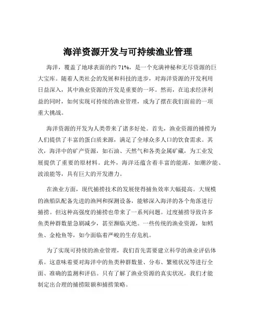 海洋资源开发与可持续渔业管理