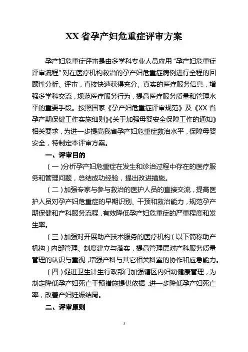 XX省孕产妇危重症评审方案(全套资料含6个附件附表)