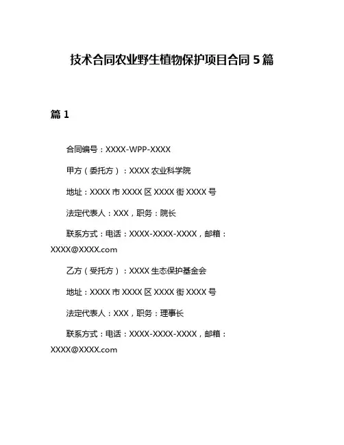 技术合同农业野生植物保护项目合同5篇