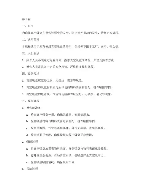 真空吸盘安全操作规程(3篇)