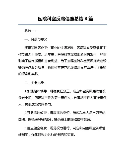 医院科室反腐倡廉总结3篇