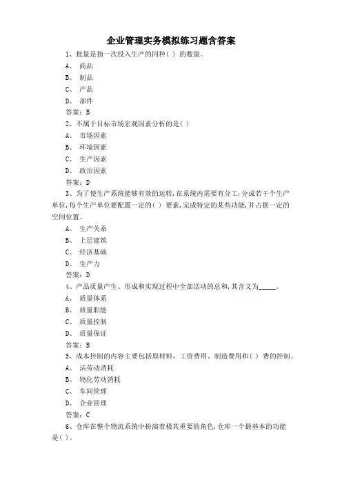 企业管理实务模拟练习题含答案