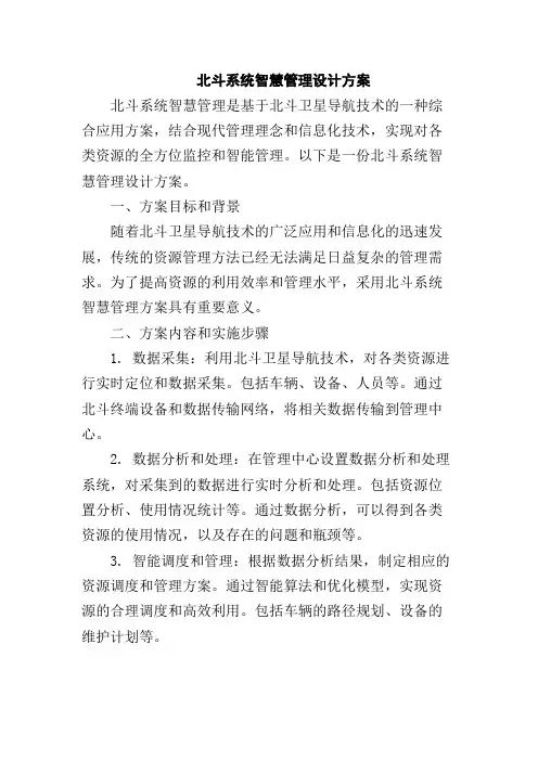 北斗系统智慧管理设计方案,1200字