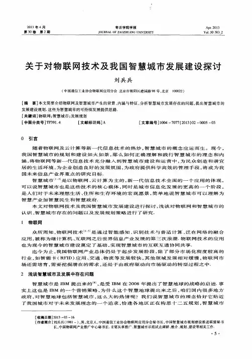 关于对物联网技术及我国智慧城市发展建设探讨