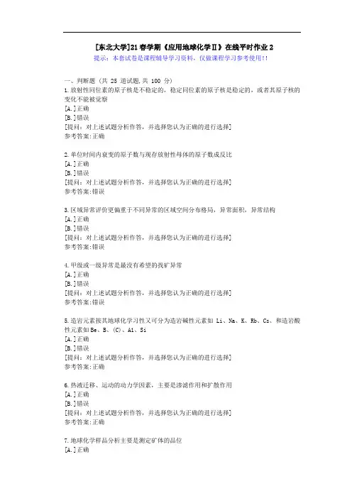 东大-21春学期《应用地球化学Ⅱ》在线平时作业2-答案资料