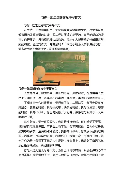 与你一起走过的时光中考作文